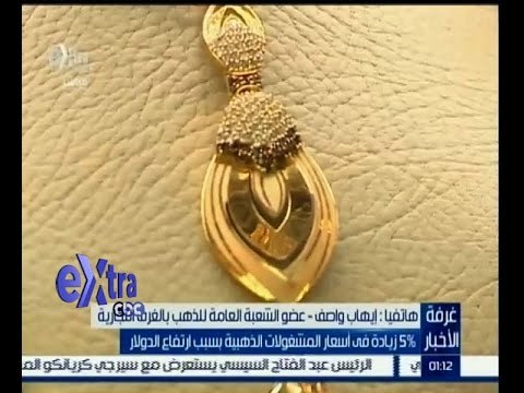 #غرفة_الأخبار | 5% زيادة في أسعار المشغولات الذهبية بسبب ارتفاع الدولار