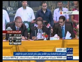 #مصر_تنتخب | رئيس اللجنة العامة ببندر الأقصر يعلن نتائج انتخابات المرحلة الأولي