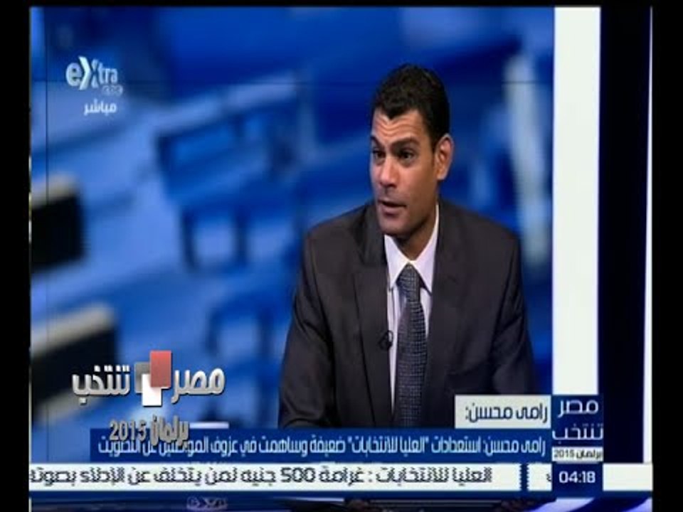 #مصر_تنتخب | لقاء خاص مع رامي محسن ‪-‬ مدير المركز الوطني للاستشارات البرلمانية