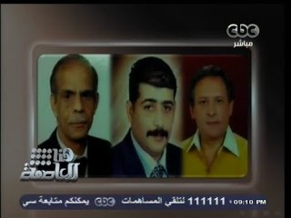 #هنا_العاصمة | الحلقة الكاملة 7 - يناير - 2014 | بيت المقدس يعلن اختطاف 3 عمال بجنوب سيناء