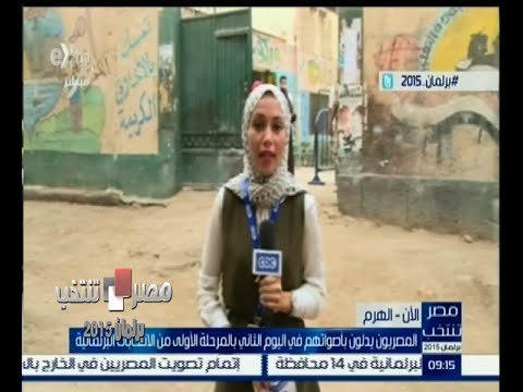 #مصر_تنتخب | اللجان الانتخابية بالهرم تفتح أبوابها للناخبين للإدلاء بأصواتهم في اليوم الثاني