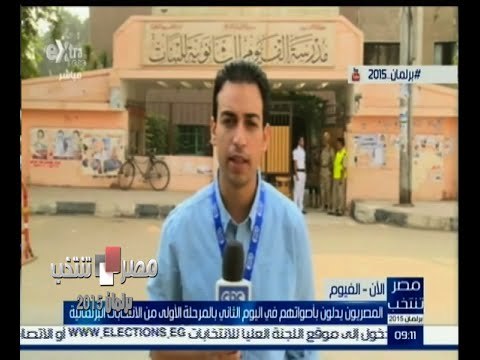 #مصر_تنتخب | اللجان الانتخابية بالفيوم تفتح أبوابها للناخبين للإدلاء بأصواتهم في اليوم الثاني