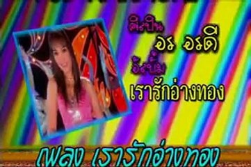 เรารักอ่างทอง อร อรดี-YouTube