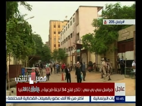 #مصر_تنتخب | مراسل سي بي سي : تآخد فتح 34 لجنة فرعية بـ 5 دوائر بالمنيا