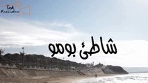 La Plage de Bomo شاطئ بومو (v1)