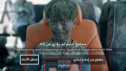 غضب لإعلان يجسد شخصية الطفل السوري عمران