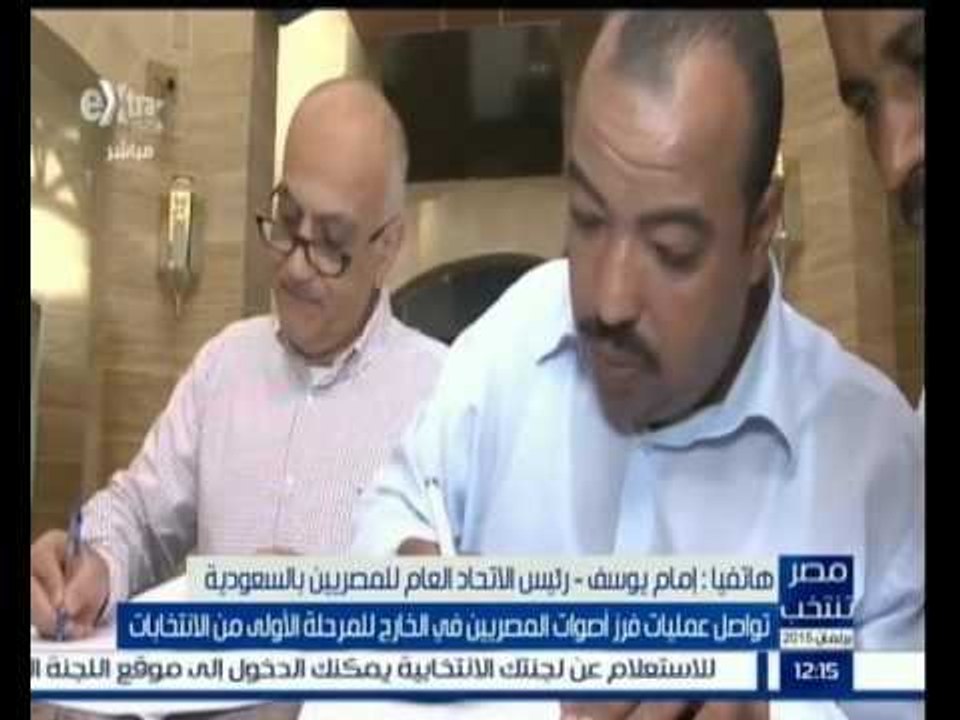 #مصر_تنتخب | متابعة لعمليات فرز أصوات المصريين بالخارج للمرحلة الأولي
