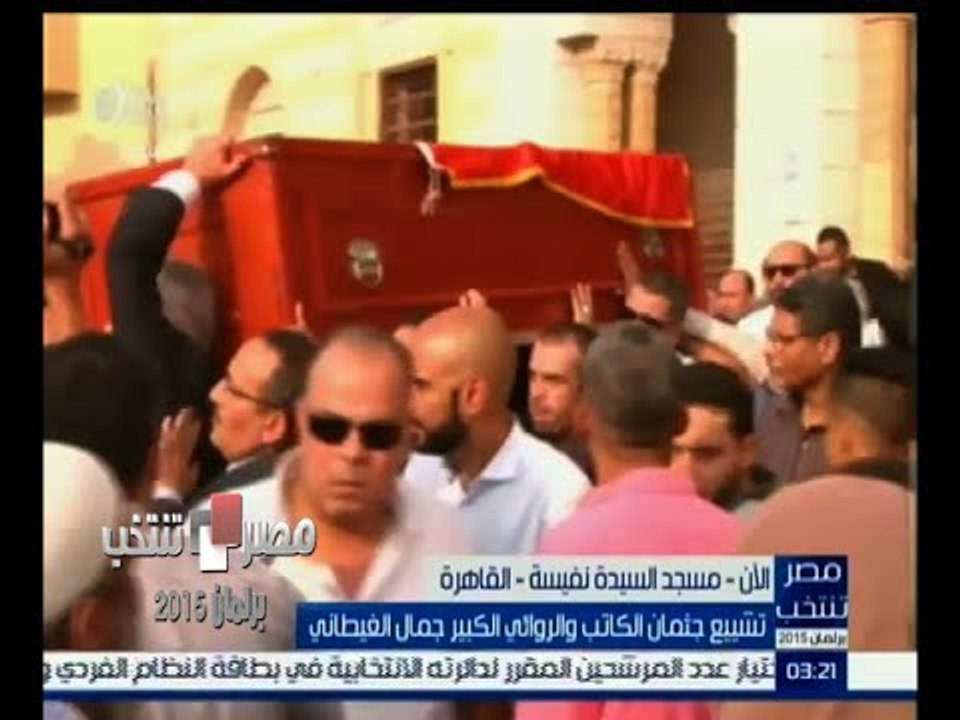 #مصر_تنتخب | ‎‎تشييع جنازة الكاتب الكبير جمال الغيطاني من مسجد السيدة نفيسة بالقاهرة