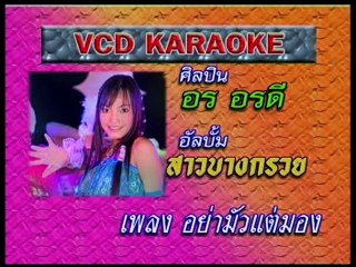 อย่ามัวแต่มอง ศิลปิน อร อรดี