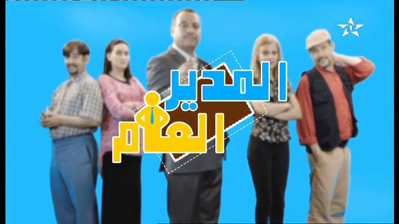 Al Moudir al âam EP 8 المدير العام الحلقة