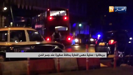 بريطانيا: عملية دهس للمارة بحافلة صغيرة عند جسر لندن