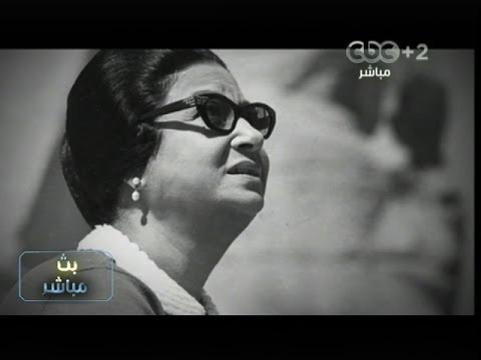 #بث_مباشر | تقرير عن ذكرى ميلاد كوكب الشرق "أم كلثوم"