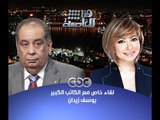 #هنا_العاصمة | الحوار الكامل لـ #لميس‪_‬الحديدي مع الكاتب / يوسف زيدان