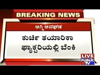 Chair Manufacturing Factory On Mysore Road Catches Fire; Children In Adjoining Madrasa Rescued