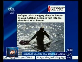 #العالم_يقول | الاندبندنت تنتقد موقف الاتحاد الاوروبي من أزمة اللاجئين