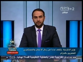#بث_مباشر | وزير الخارجية يلتقي عدد من رجال الاعمال المصريين بالجزائر