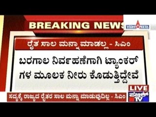 We Are Providing Water Through Tankers, So Not Loan Waiver- CM Siddaramaiah