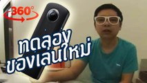 กล้อง 360 องศา ของเล่นใหม่ อ.พาย