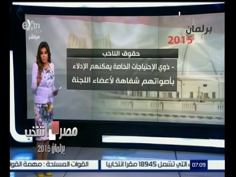 #مصر_تنتخب | شاهد بالصور…حقوق ‪وواجبات‬ الناخب أثناء الادلاء بصوته في انتخابات مجلس الشعب 2015