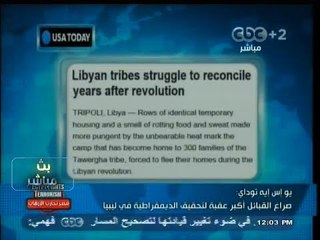 #بث_مباشر | #يو_إس_إيه_توداي : الصراع بين القبائل في ليبيا يعقد التحول للديمقراطية