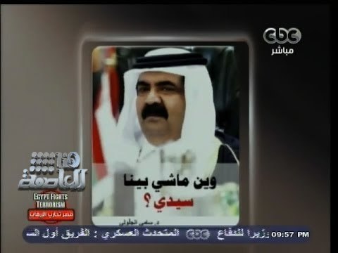 #هنا_العاصمة | #قطر الصغيرة تتطاول على #مصر