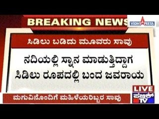 Bantwal: Two Women & A Child Bathing From Chitradurga Dead After Being Hit By Lightning