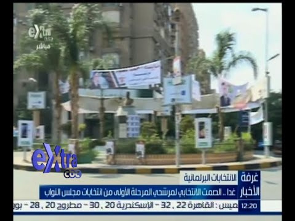 #غرفة_الأخبار | غداً .. الصمت الانتخابي لمرشحي المرحلة الأولى من انتخابات مجلس النواب