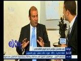 #غرفة_الأخبار | لقاء خاص مع دكتور خالد حنفي - وزير التموين على هامش مؤتمر أخبار اليوم الاقتصادي