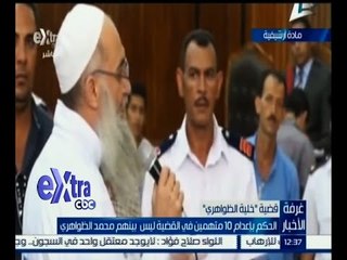 #غرفة_الأخبار | الحكم بإعدام 10 متهمين في القضية ليس بينهم محمد الظواهري