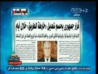 #بث_مباشر | #اليوم_السابع : قرار جمهوري يحسم خارطة الطريق خلال أيام
