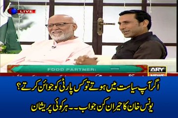 Agar Aap Siasat Main Ana Hota To Kis Party Ko Join Karte.. Younis Khan Replies
