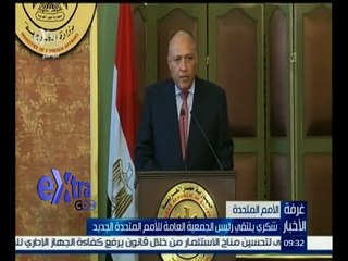 #غرفة_الأخبار |  شكري يلتقي رئيس الجمعية العامة للأمم المتحدة الجديد