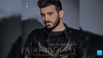 Νικηφόρος - Σαν Τα Μάτια Σου Nikiforos | San Ta Matia Sou (New 2017)