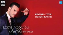 Σάκης Αρσενίου - Σαββατιάτικα | Sakis Arseniou - Savvatiatika