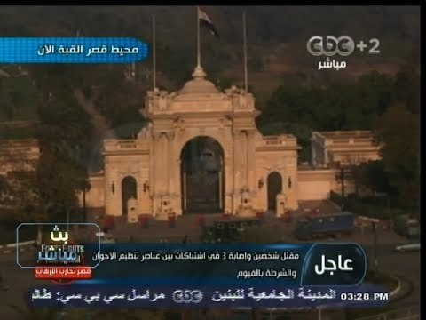 #بث_مباشر | ‎‎ ‎مقتل شخص واصابة 3 أشخاص في اشتباكات بين تنظيم #الإخوان الإرهابي والآمن بالفيوم