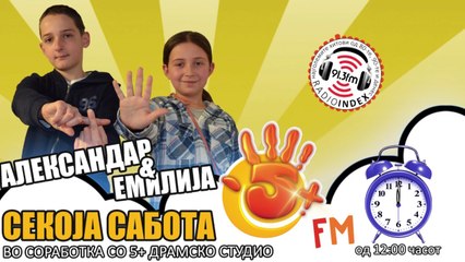 5+ ФМ со Александар и Емилија
