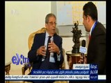 #غرفة_الأخبار | لقاء خاص مع عمرو موسى على هامش مؤتمر أخبار اليوم الاقتصادي