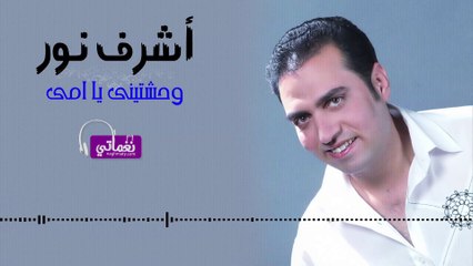 اشرف نور وحشتيني يا امي - Ashraf Noor Wa7shtiny Ya Omy