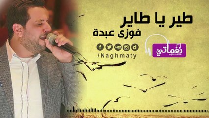 فوزي عبدة طير يا طاير - Fawzy Abdo Tir Ya Tair
