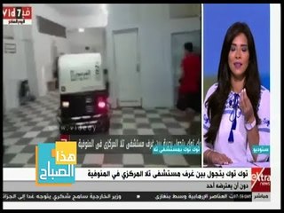 هذا الصباح | شاهد .. توك توك يتجول داخل أحد المستشفيات بالمنوفية
