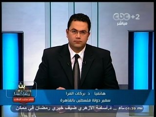 #بث_مباشر | سفير فلسطين بالقاهرة: تصريحات #حماس إيجابية ونتمني تنفيذها