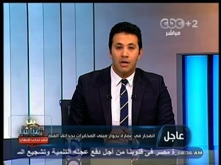 #بث_مباشر | ‎انفجار في عمارة بجوار مبنى المخابرات بحدائق القبة