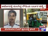 Bangalore: Rowdy Sheeter Sleeping In Auto Murdered Heinously Last Night In Anekal