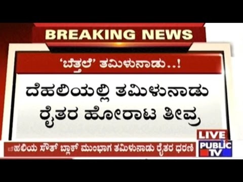 Nude Protest By Tamil Nadu Farmers In New Delhi Demanding Compensation Against Crop Loss