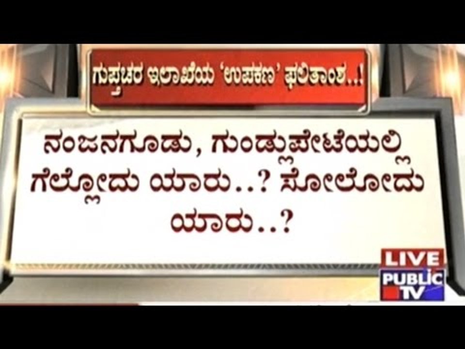 Central Intelligence Predicts BJP Victory In Nanjangud, State Intelligence Predicts Congress Victory