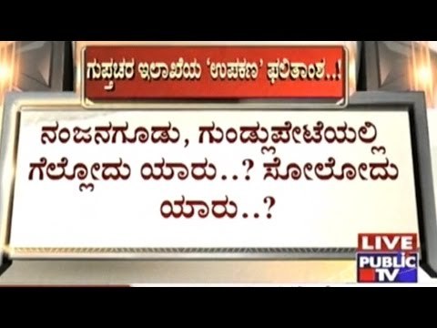 Central Intelligence Predicts BJP Victory In Nanjangud, State Intelligence Predicts Congress Victory