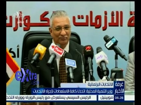 #غرفة_الأخبار | وزير التنمية المحلية : اتخذنا كافة الاستعدادات لإجراء الانتخابات