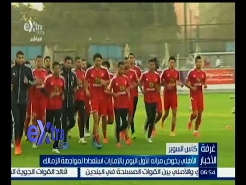 #غرفة_الأخبار | الأهلي يخوض مرانه الأول اليوم بالإمارات استعداداً لمواجهة الزمالك