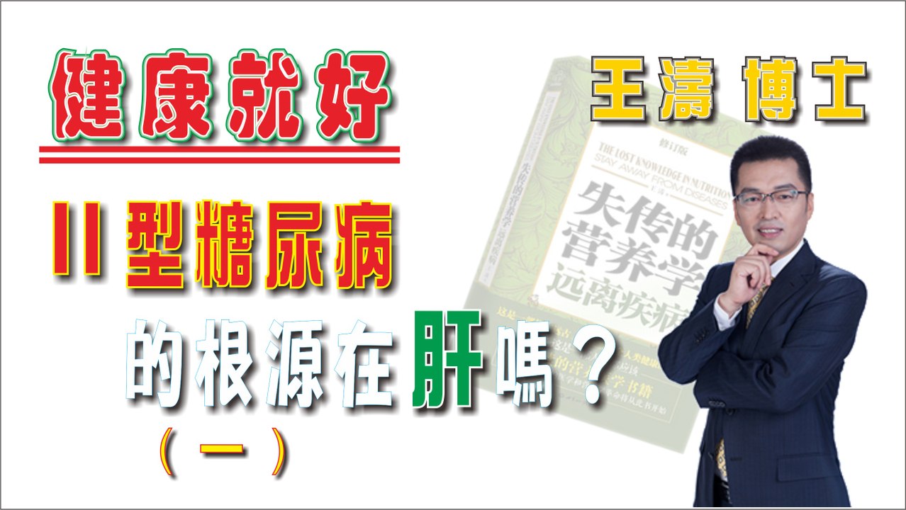 II 型糖尿病的根源在肝嗎 (一)《健康就好》王濤 王博士