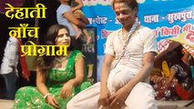 Dehati Nach Program | भोजपुरी  नंगा डांस  | Dehati comedy videos | Nautanki dancer